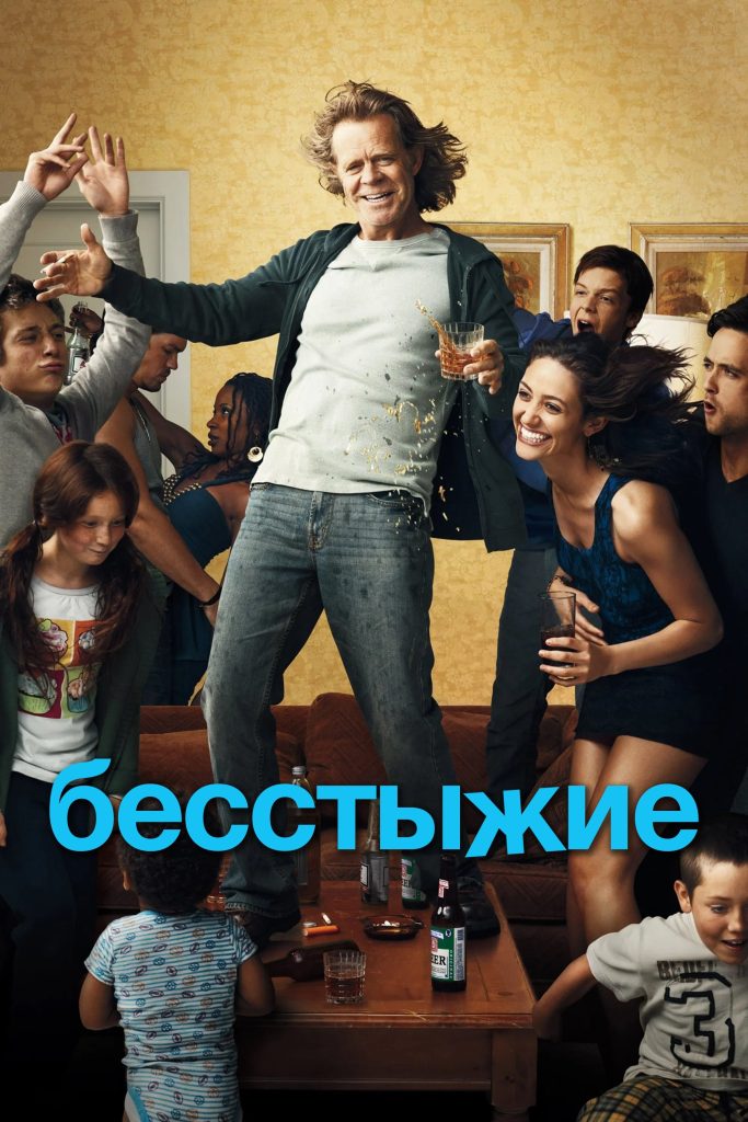 Бесстыжие
